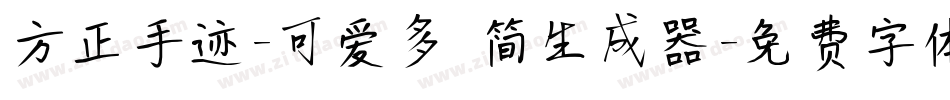 方正手迹-可爱多 简生成器字体转换